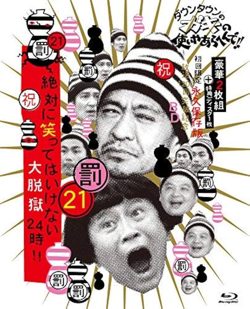 Amazon.co.jp: ダウンタウンのガキの使いやあらへんで!! (祝)放送1200