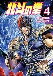 北斗の拳 8巻 (ゼノンコミックス) | 武論尊, 原哲夫 | 青年マンガ