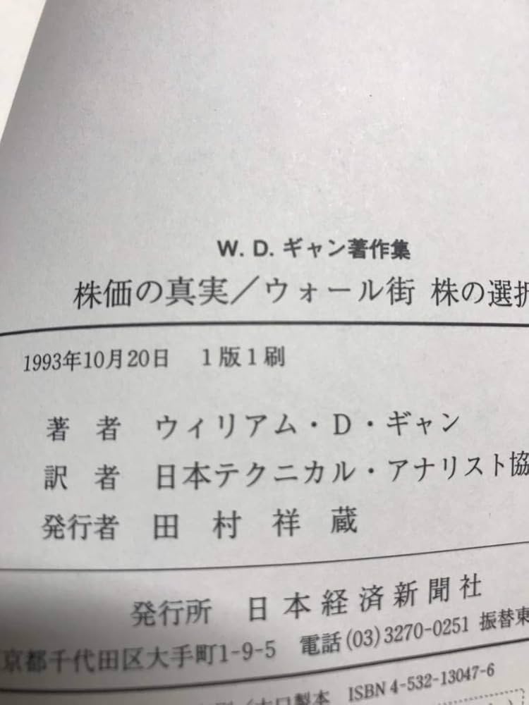 W.D.ギャン著作集: 株価の真実/ウォ-ル街株の選択 | ウィリアム D