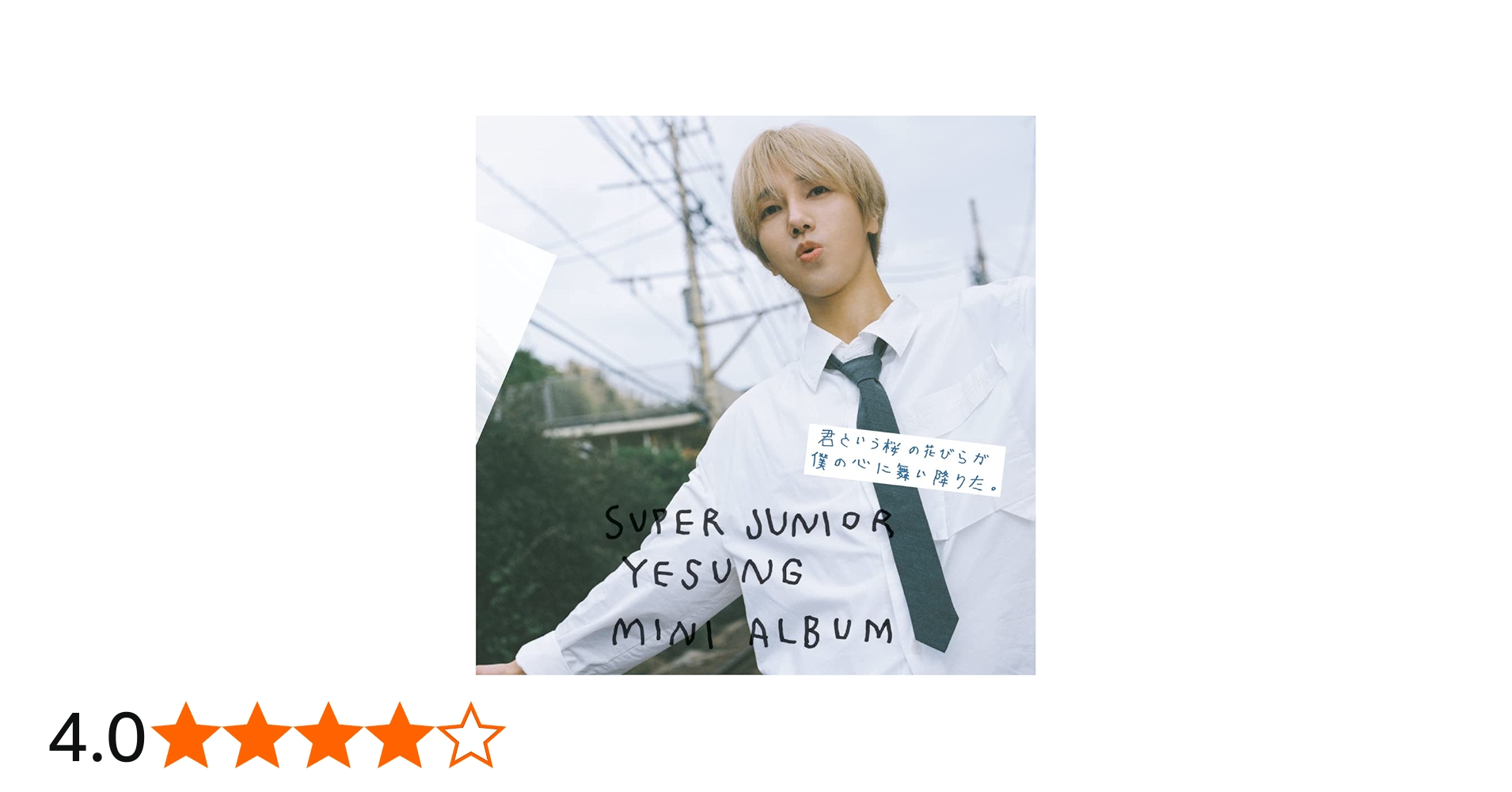 Amazon.co.jp: 【メーカー特典あり】君という桜の花びらが僕の心に