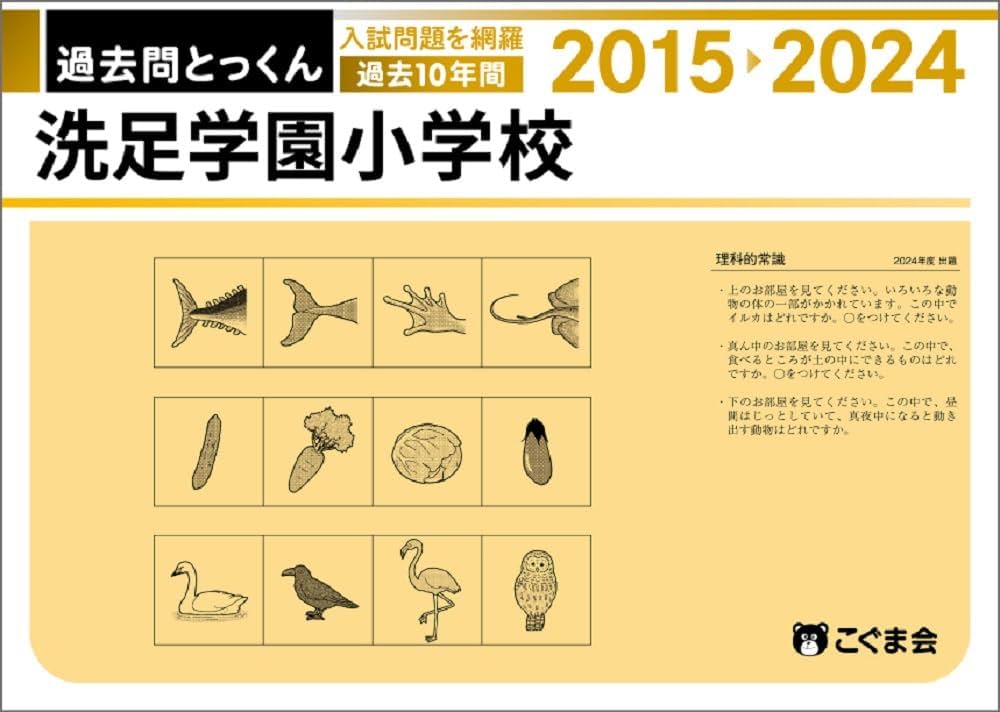 過去問とっくん2025年度 洗足学園小学校 | こぐま会 |本 | 通販 | Amazon