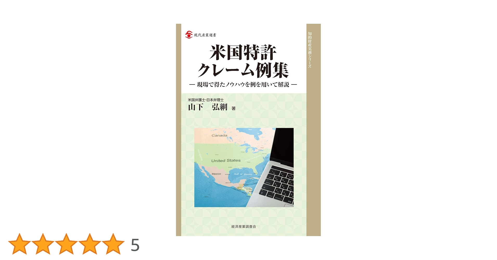 Amazon.co.jp: 米国特許クレーム例集―現場で得たノウハウを例を用いて