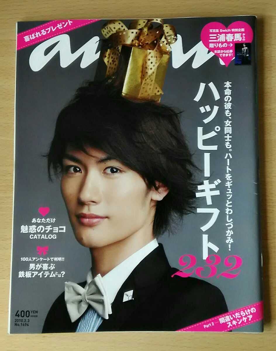 Amazon.co.jp: anan 2010年 2/3号 三浦春馬 : おもちゃ