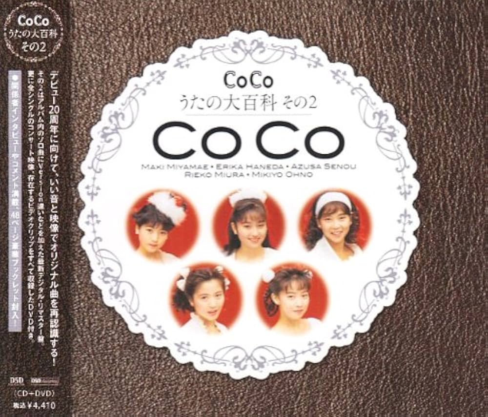 Amazon.co.jp: CoCo☆うたの大百科その2(DVD付): ミュージック