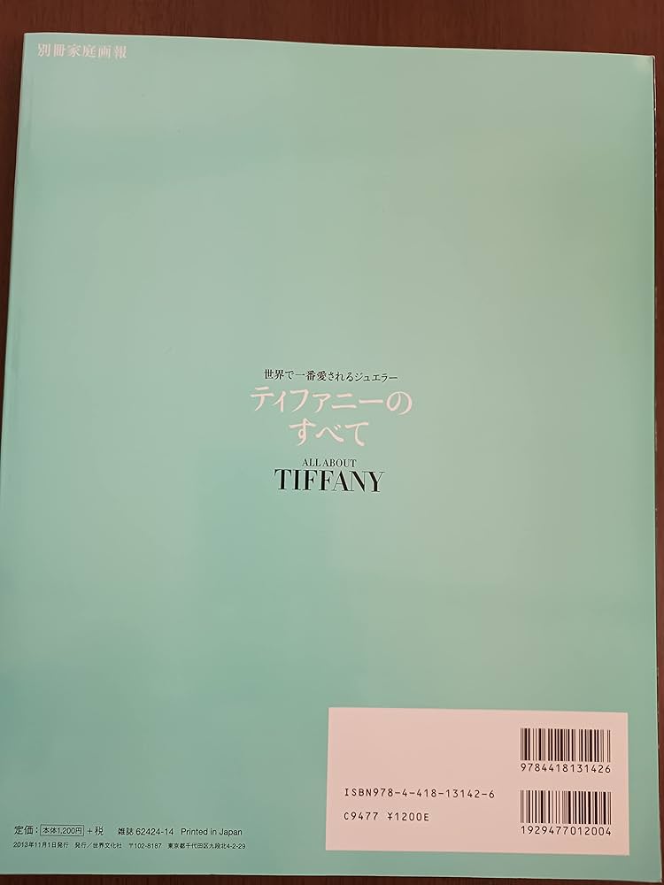 Amazon.co.jp: ティファニーのすべて 世界で一番愛されるジュエラー