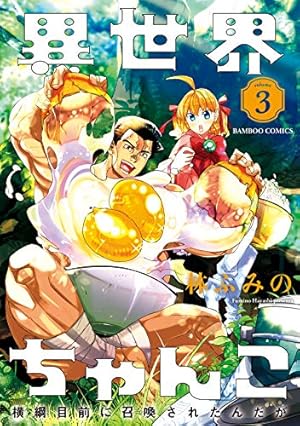 異世界ちゃんこ 横綱目前に召喚されたんだが 1 (バンブーコミックス