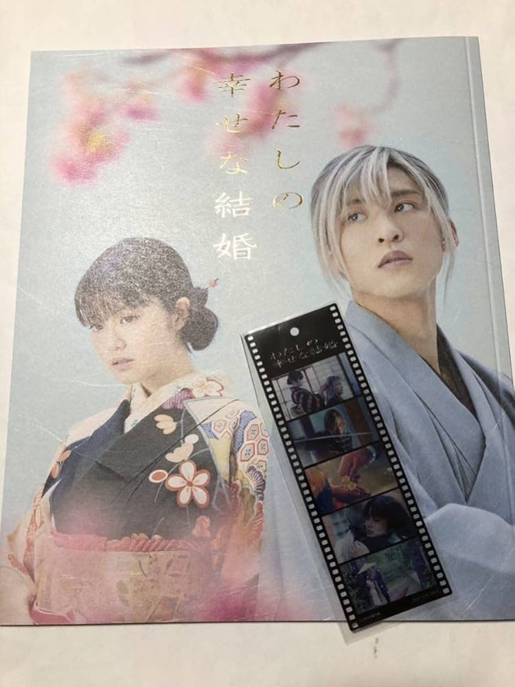 Amazon.co.jp: 映画わたしの幸せな結婚パンフレット&入場特典しおり