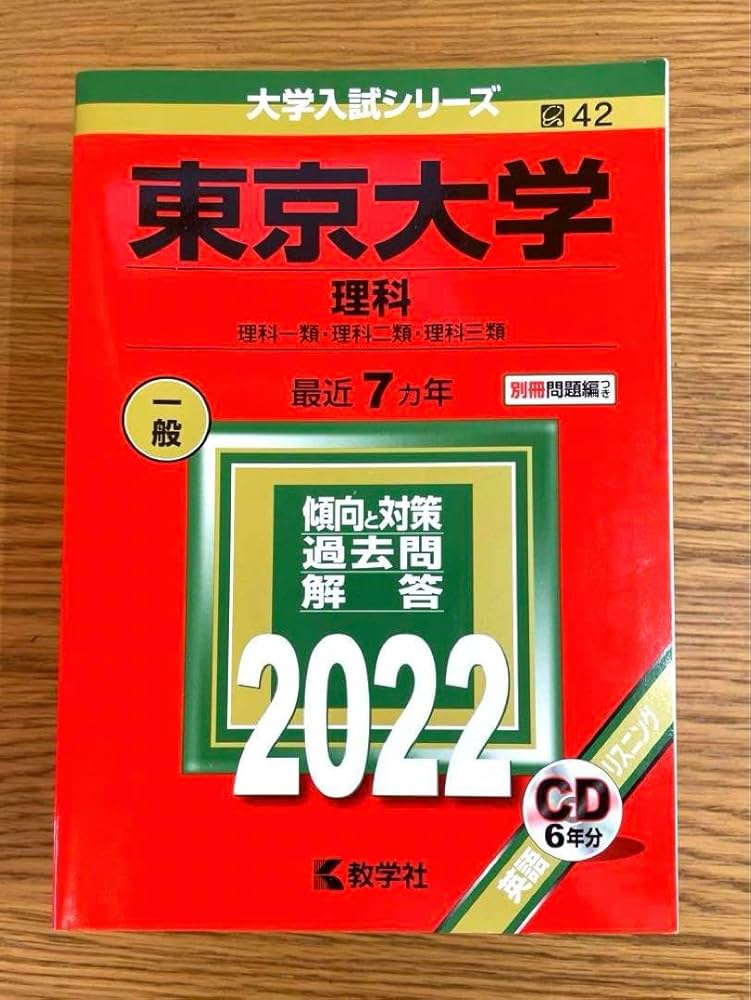 Amazon.co.jp: 東京大学(理科) 赤本 2022 7カ年 : 文房具・オフィス用品