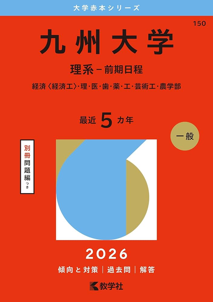 九州大学（理系－前期日程） (2026年版大学赤本シリーズ) | 教学社編集