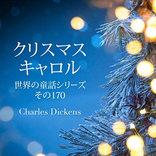 Audible版『クリスマスキャロル 世界の童話シリーズその170