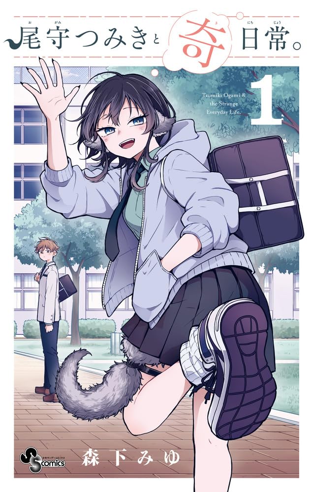 Amazon.co.jp: 尾守つみきと奇日常。 (1) (少年サンデーコミックス