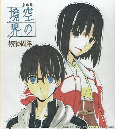 Amazon.co.jp: 劇場版 空の境界 公開10周年記念 描き下ろしイラスト