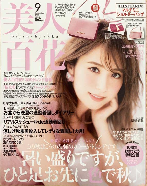 Amazon.co.jp: 美人百花 2018年 9月号 表紙 衛藤美彩 : おもちゃ