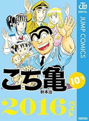 Amazon.co.jp: こちら葛飾区亀有公園前派出所 94 (ジャンプコミックス