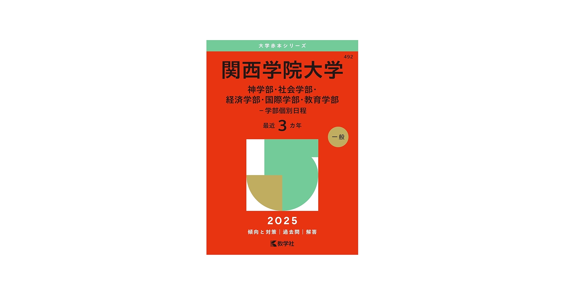 関西学院大学（神学部・社会学部・経済学部・国際学部・教育学部－学部