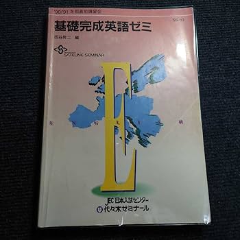 Amazon | 超貴重代ゼミ 西谷昇二 「基礎完成英語ゼミ」〈1990年度冬期