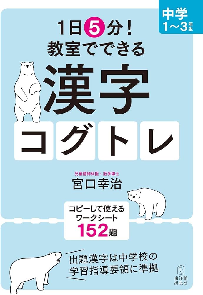1日5分! 教室でできる漢字コグトレ 中学1~3年生 | 宮口 幸治 |本
