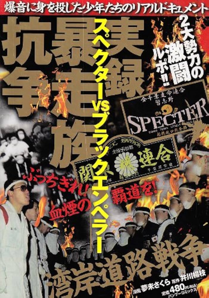 実録暴走族抗争スペクターvsブラックエンペラー (バンブー・コミックス