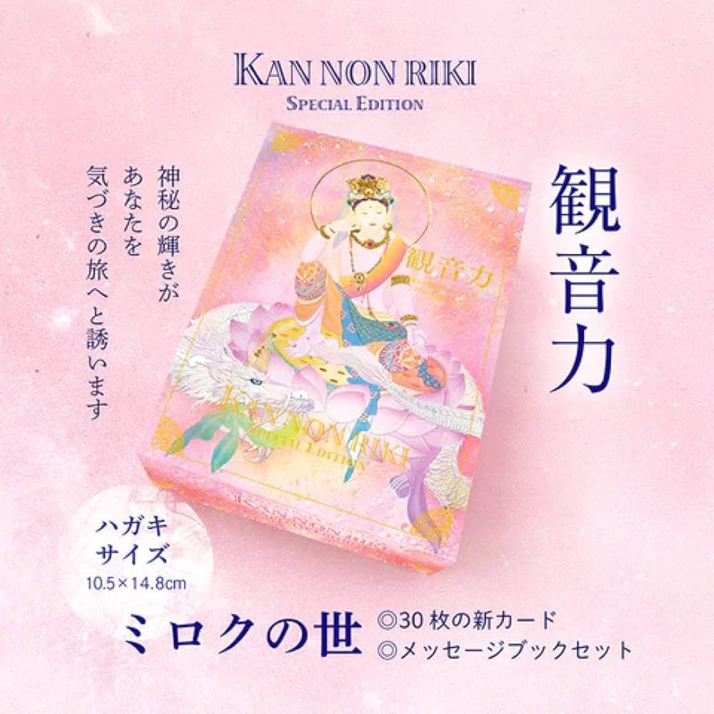Amazon.co.jp: 絶版草場一壽 観音力カード ミロクの世 メッセージ