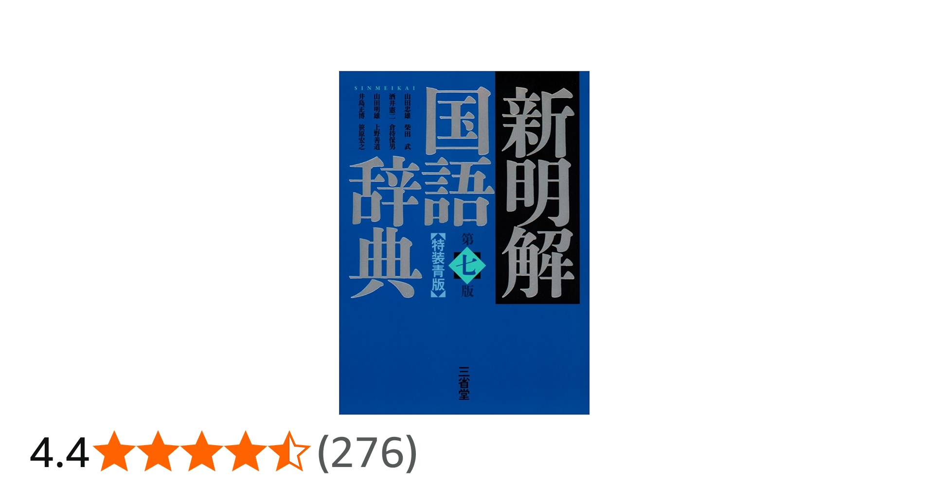 新明解国語辞典 第七版 特装青版 | 山田 忠雄, 柴田 武, 酒井 憲二