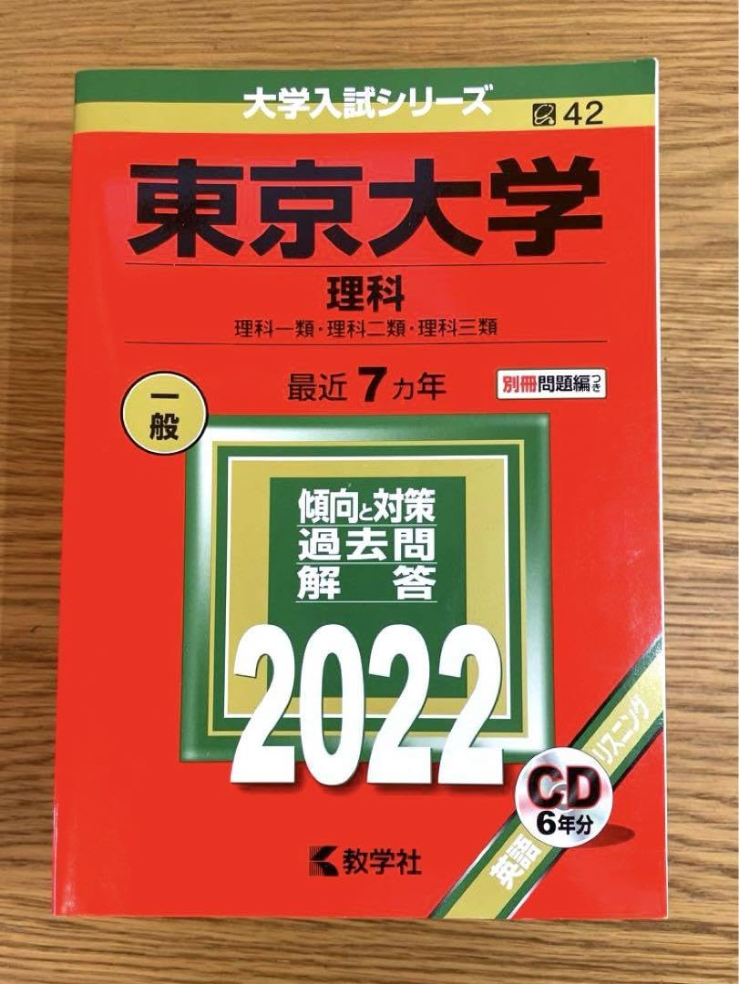 Amazon.co.jp: 東京大学(理科) 赤本 2022 7カ年 : 文房具・オフィス用品