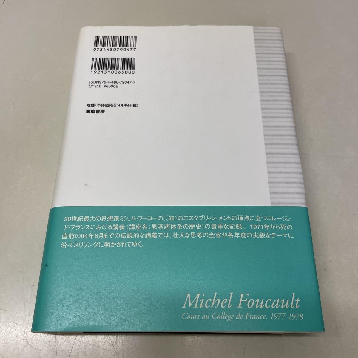 本】ミシェル.フーコー講義集成7 安全.領土.人口 【公式通販】