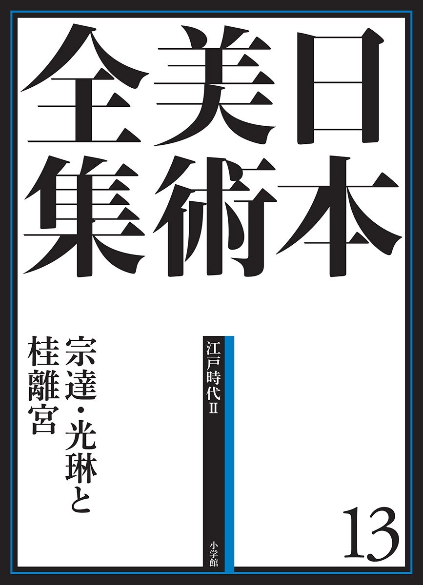 日本美術全集13 宗達・光琳と桂離宮 (日本美術全集(全20巻)) | 安村