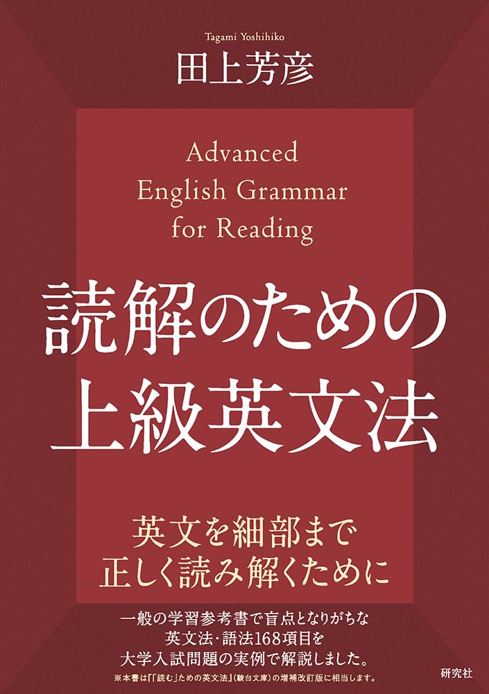 読解のための上級英文法 | 田上 芳彦 |本 | 通販 | Amazon