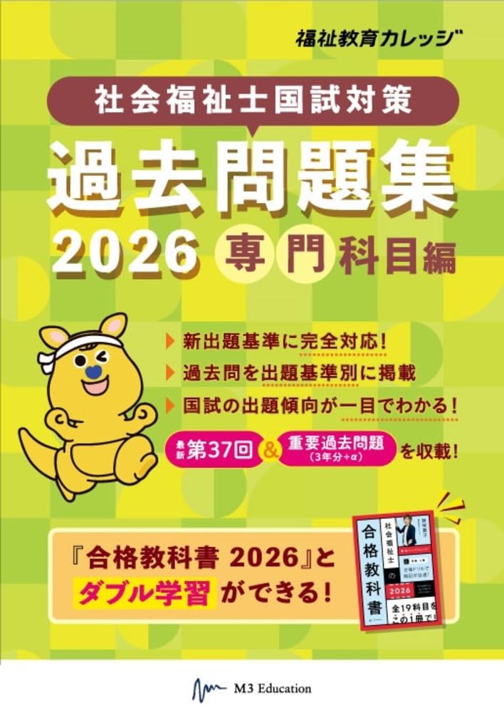 社会福祉士国試対策過去問題集2026【専門科目編】 (合格シリーズ