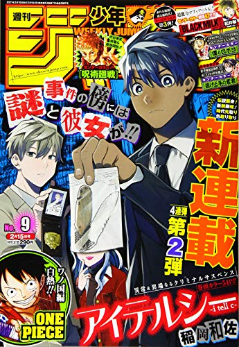 週刊少年ジャンプ2021年09号の感想 - 北区の帰宅部の意訳