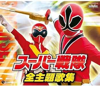 Amazon.co.jp: スーパー戦隊 全主題歌集: ミュージック