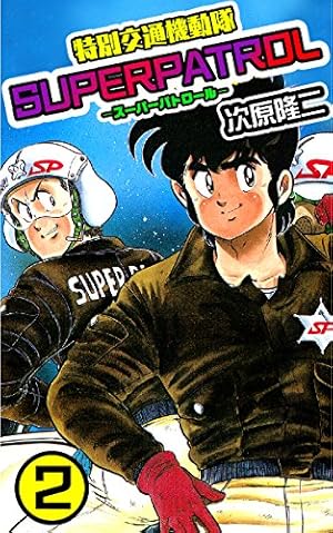 特別交通機動隊 スーパーパトロール 1 (ゼノンコミックス) | 次原隆二