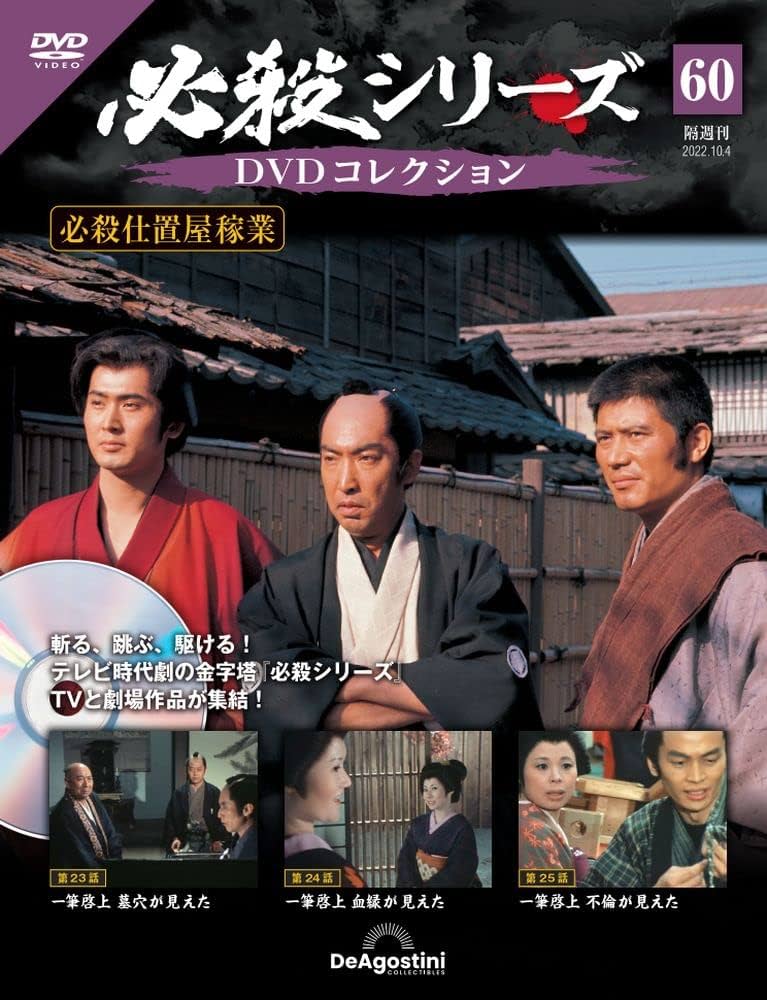 必殺シリーズDVDコレクション 60号 (必殺仕置屋稼業 第23話~第25話
