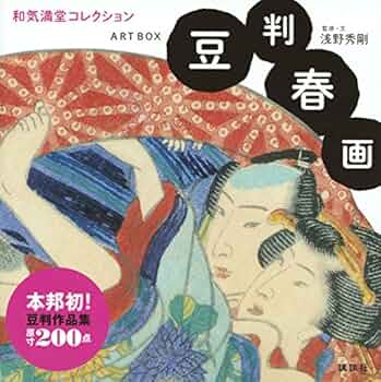ARTBOX 豆判春画 和気満堂コレクション | 浅野 秀剛, 浦上 満, 浅野