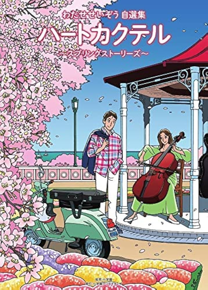 ハートカクテル わたせせいぞう自選集 コミック 全4巻セット