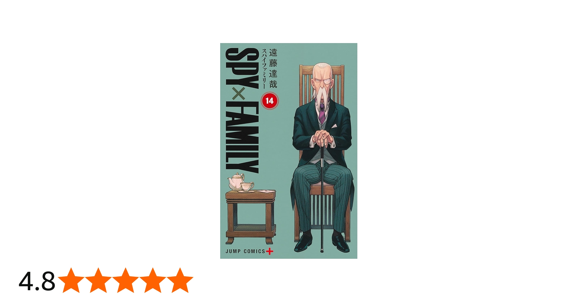 Amazon.co.jp: SPY×FAMILY 14 (ジャンプコミックス) : 遠藤 達哉