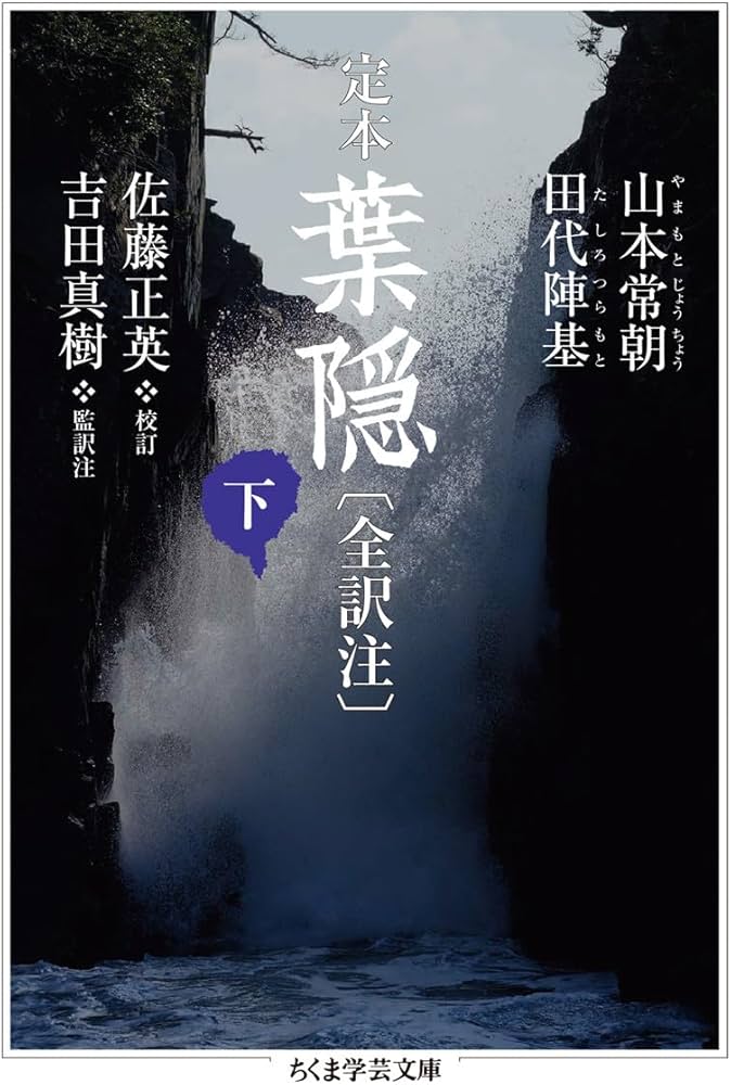 定本 葉隠 〔全訳注〕 下 (ちくま学芸文庫) | 山本 常朝, 田代 陣基