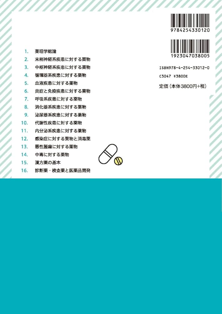 コメディカルのための薬理学 第4版 | 渡邊 泰秀, 安西 尚彦, 大内 基司