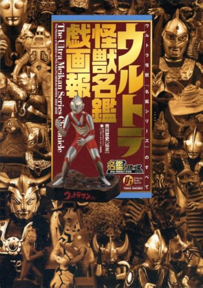 ウルトラ怪獣名鑑戯画報 | 市川 哲史 |本 | 通販 | Amazon