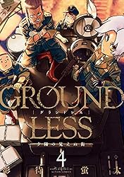 GROUNDLESS ： 1－隻眼の狙撃兵－ (アクションコミックス) | 影待蛍太