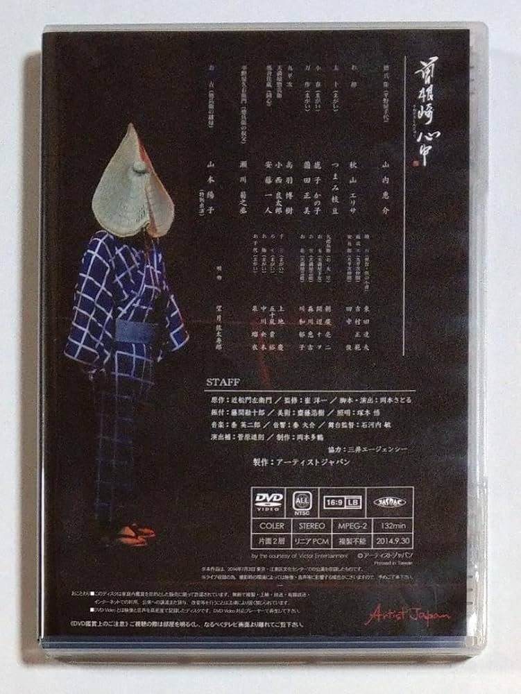 Amazon.co.jp: DVD 舞台 曽根崎心中 山内惠介 : おもちゃ