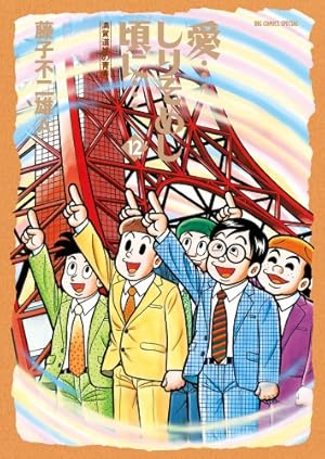 愛…しりそめし頃に… 12巻』｜感想・レビュー - 読書メーター