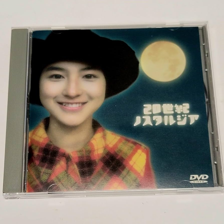 Amazon.co.jp: 《み》DVD「20世紀ノスタルジア」広末涼子 初主演映画
