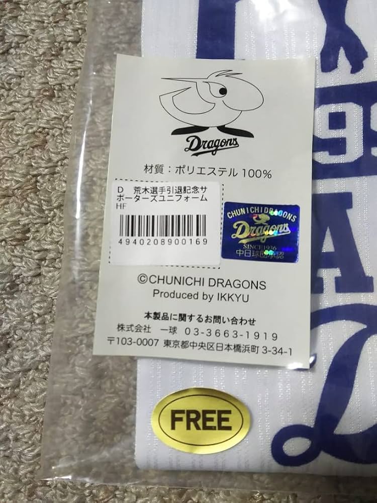 Amazon.co.jp: 中日ドラゴンズ 荒木 雅博 引退記念ユニフォーム