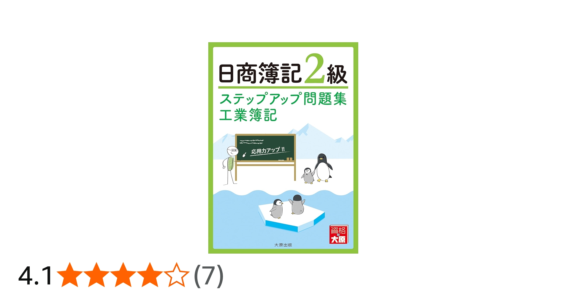 ステップアップ問題集 日商簿記2級工業簿記(改訂4版) | 資格の大原