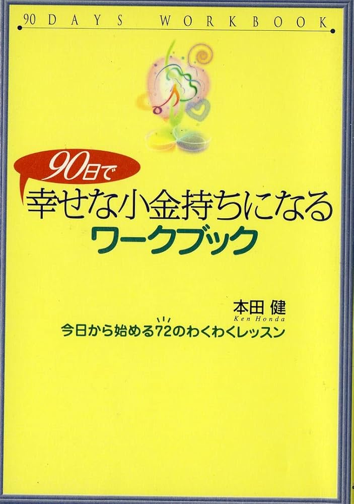90日で幸せな小金持ちになるワークブック―今日から始める72のわくわく
