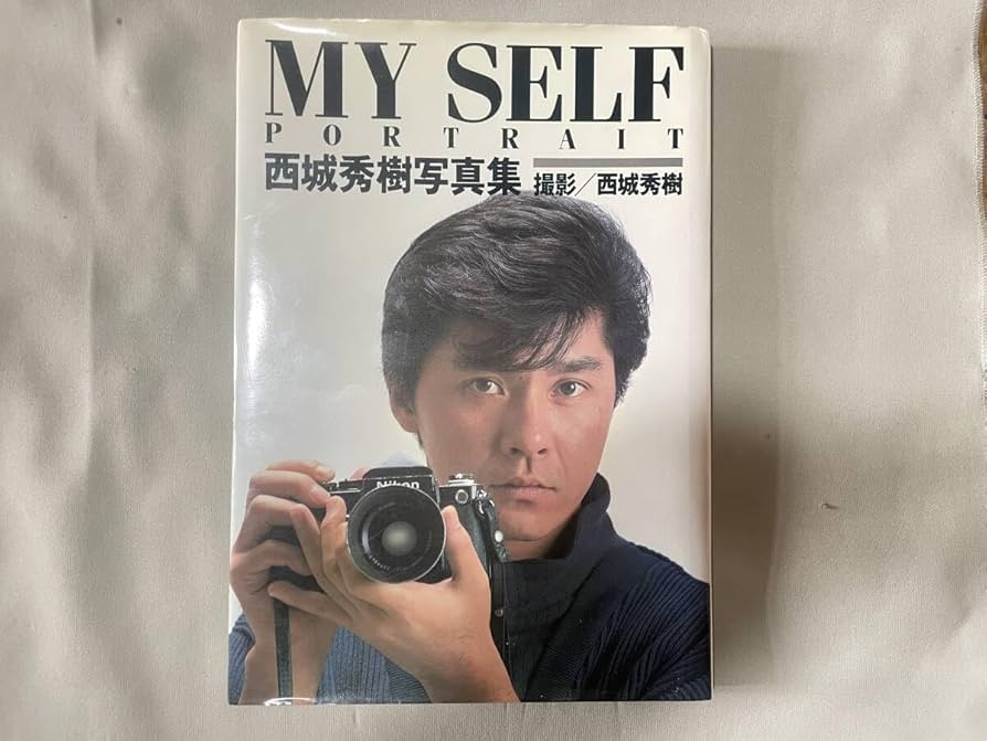 Amazon.co.jp: MY SELF PORTRAIT 西城秀樹写真集 : おもちゃ
