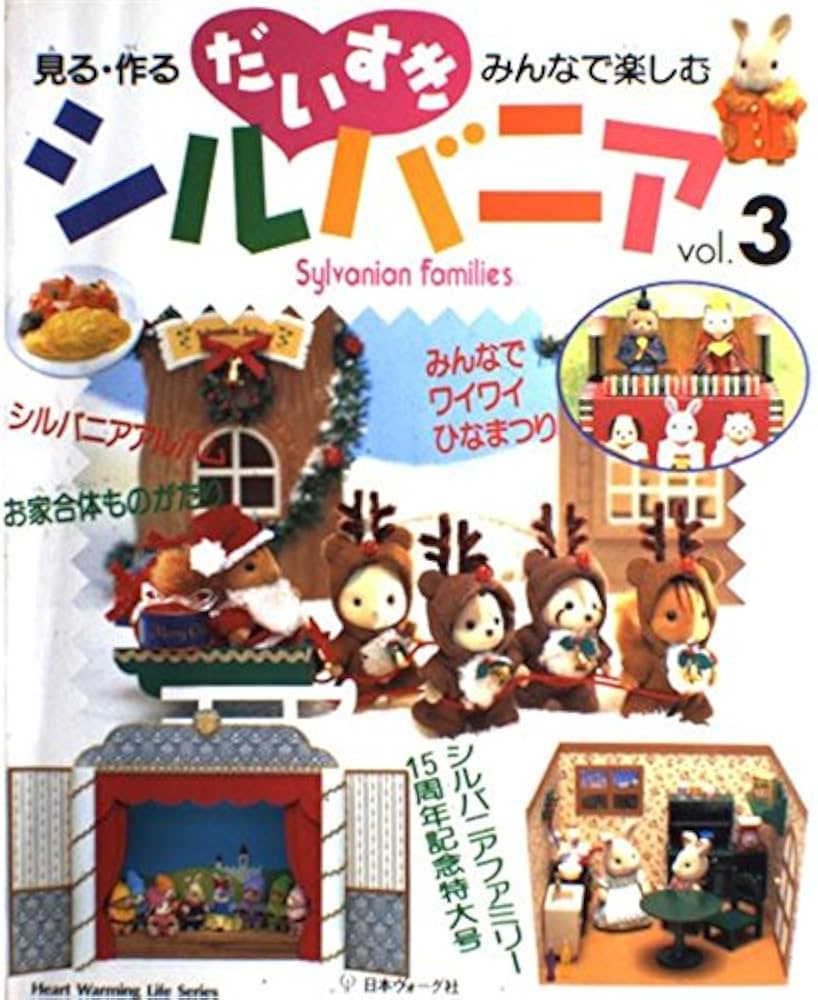 だいすきシルバニア vol.3: 見る・作る・みんなで楽しむ (Heart