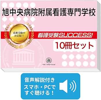 2027 旭中央病院附属看護専門学校 受験 過去の傾向と対策 合格レベル