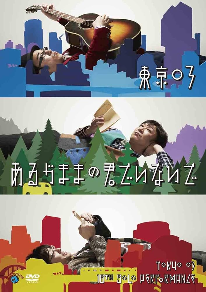 Amazon.co.jp: 第16回東京03単独公演「あるがままの君でいないで